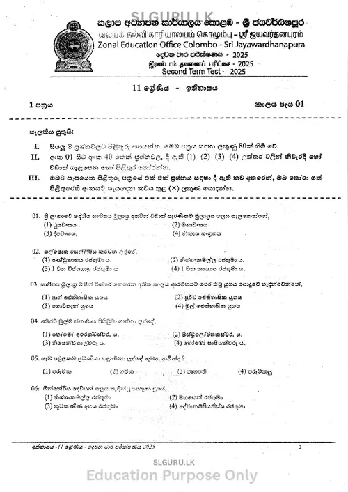 Grade 11 History Second Term 2025 Colombo-Sri Jayawardanapura Zone(SM) thumbnail